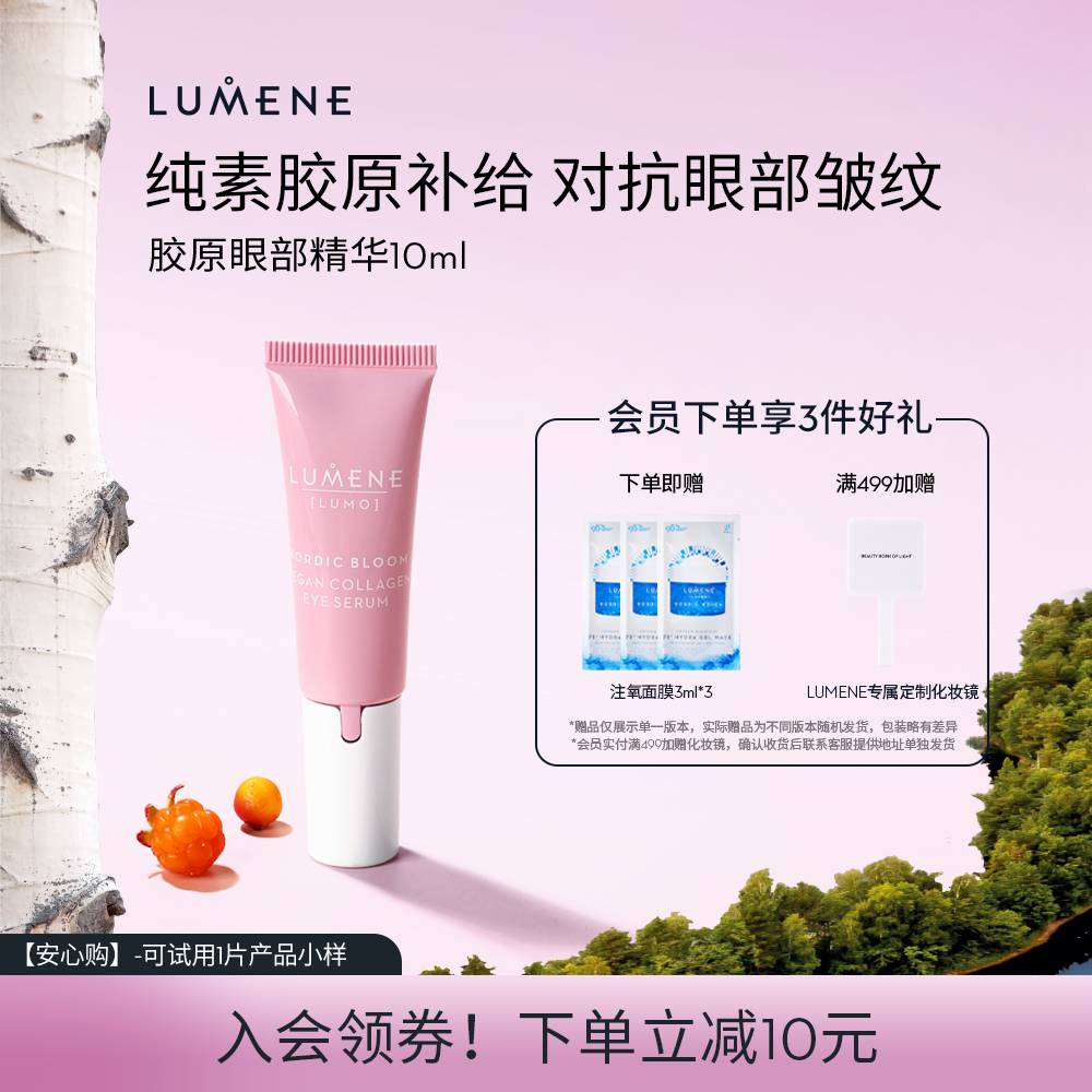 【新品】LUMENE优姿婷纯素胶原眼部精华紧致提拉抗皱清爽保湿补水