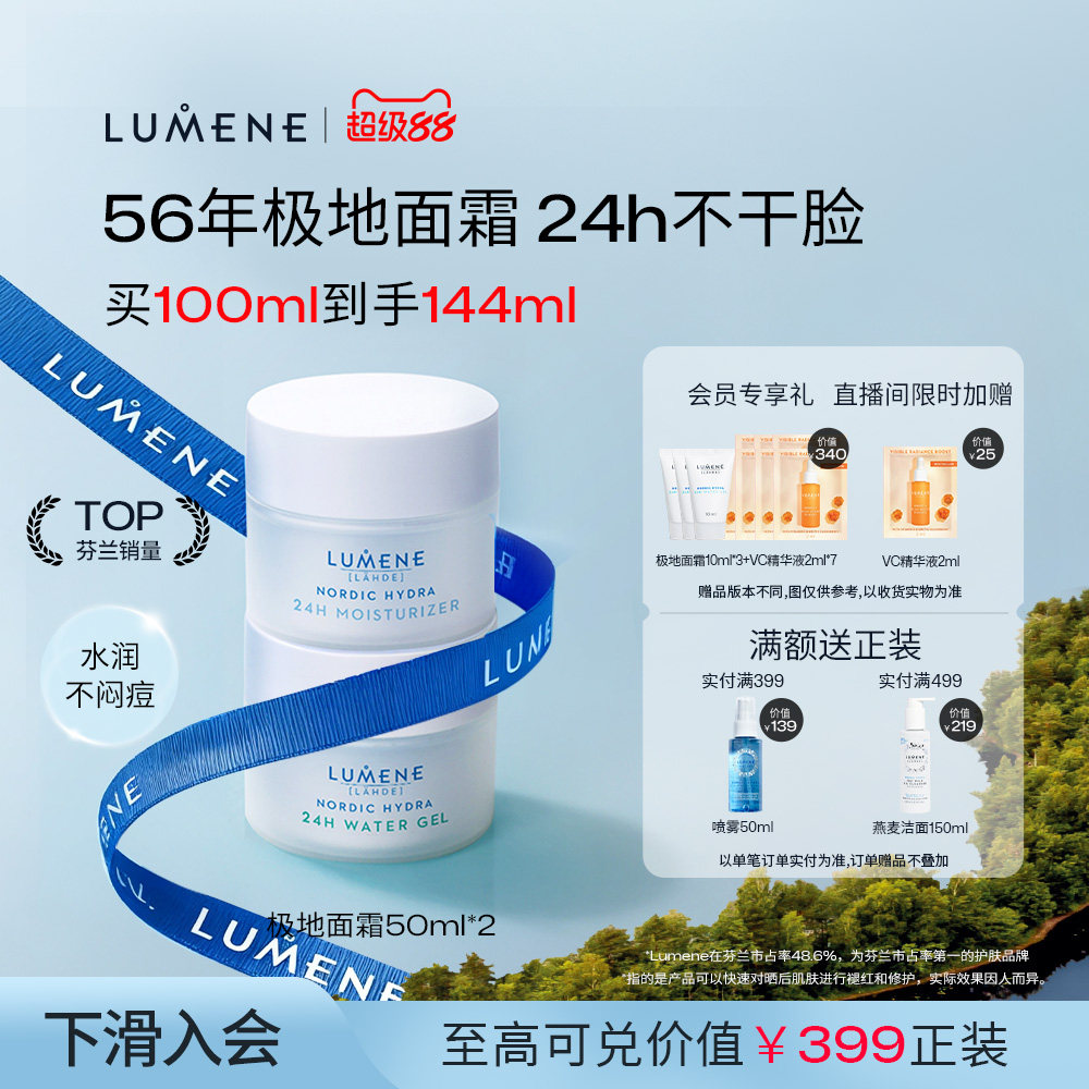 【自播】LUMENE芬兰极地面霜秋冬保湿补水滋润清爽油皮2瓶囤货装