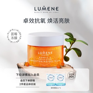 LUMENE优姿婷北极芸莓冻膜VC亮白补水控油磨皮嫩肤涂抹面膜清爽夏