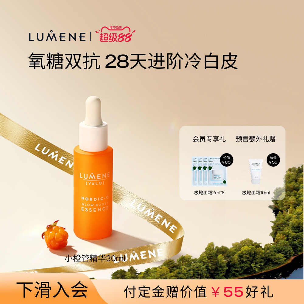 LUMENE提亮精华VC芸莓
