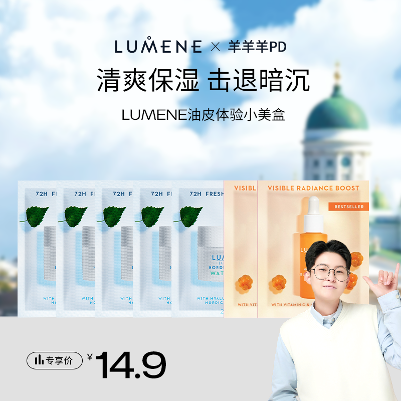 【羊羊推荐】LUMENE芬兰天然纯净VC亮白精华液极地面霜小美盒