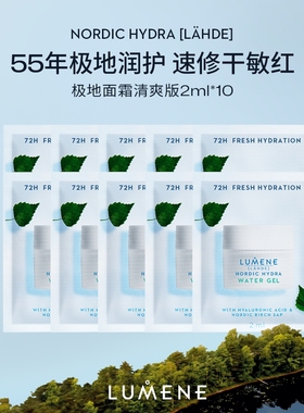 【自播专享】LUMENE极地面霜24H保湿补水夏季修护清爽面霜2ml*10