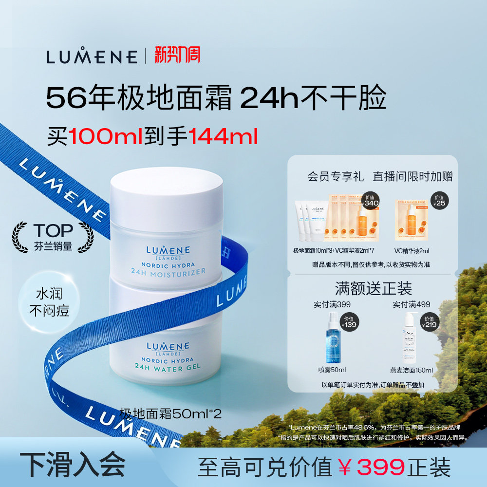 【自播】LUMENE芬兰极地面霜秋冬保湿补水滋润清爽油皮2瓶囤货装