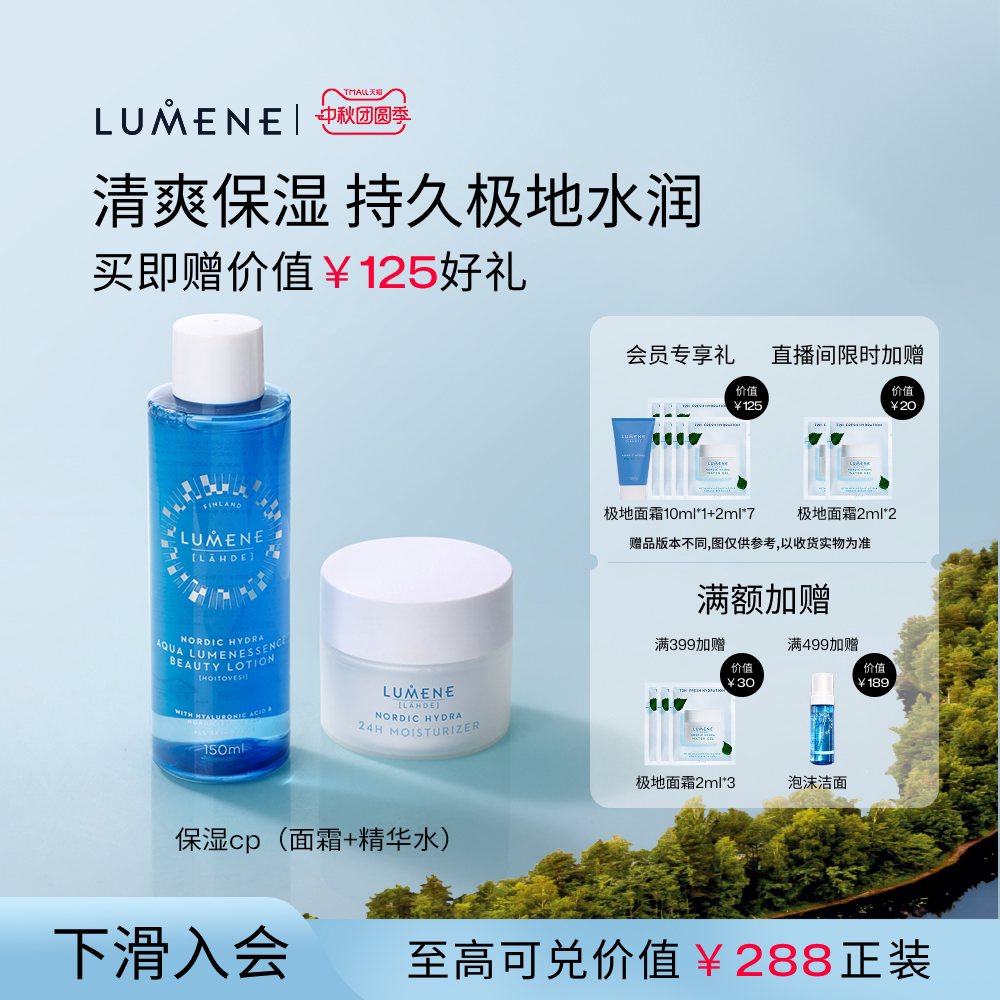 LUMENE水乳套装保湿滋润补水