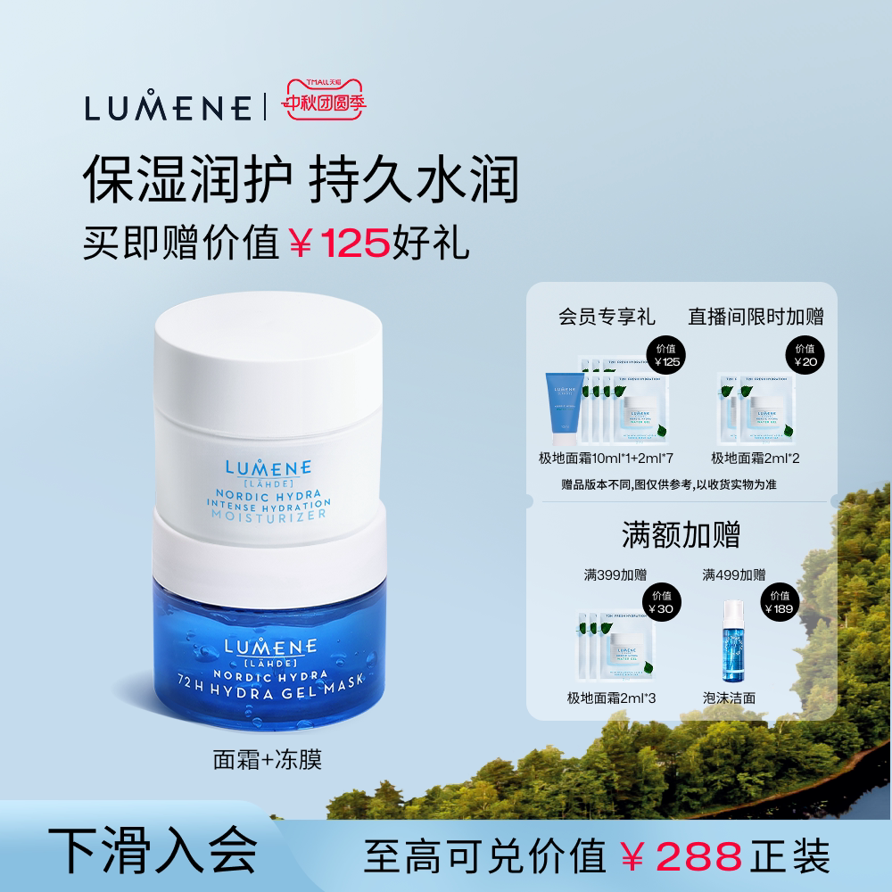 【修护滋润套组】LUMENE极地面霜50ml+注氧面膜冻膜100ml补水修护