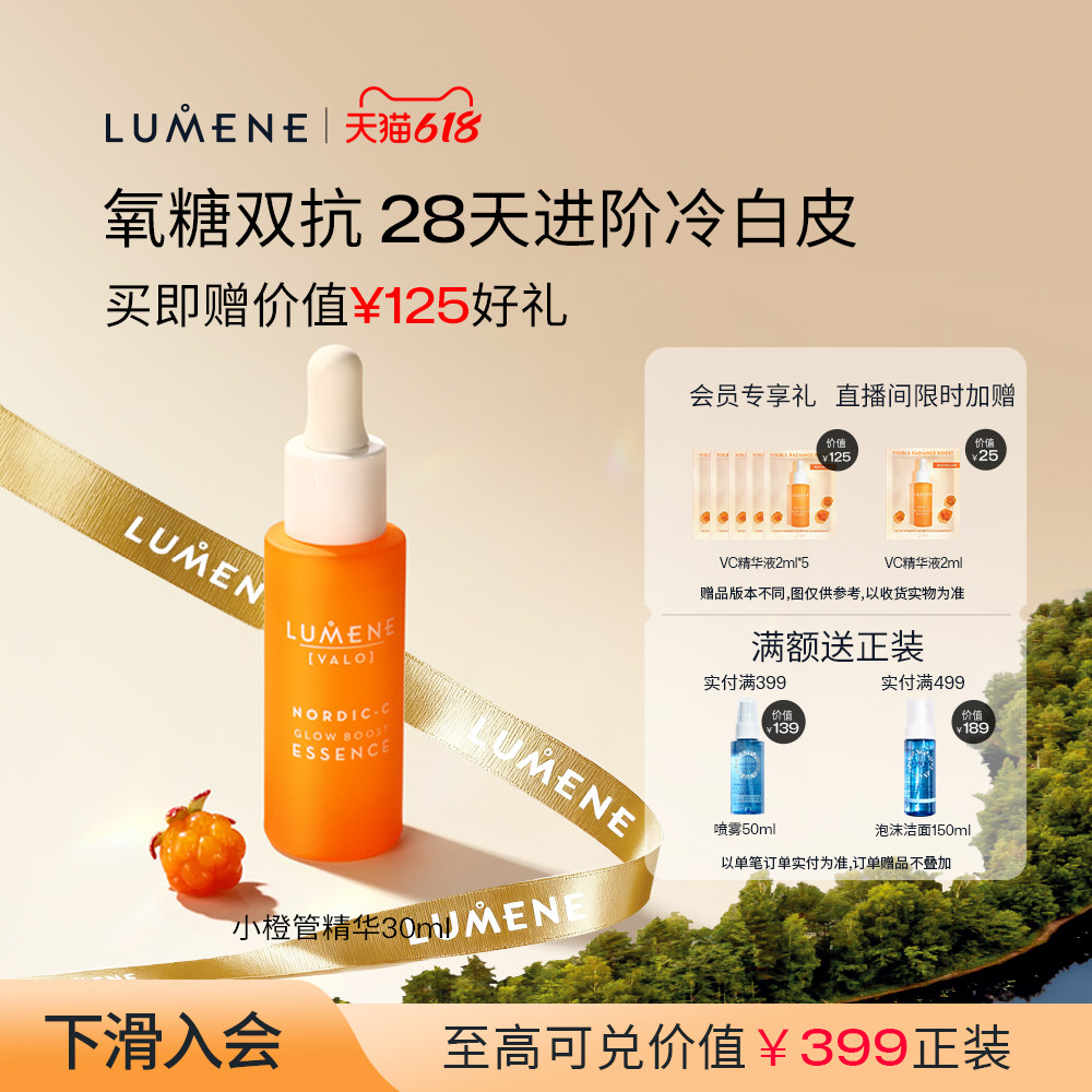 LUMENE芸莓小橙管VC精华提亮渗透补水保湿精华液30ml