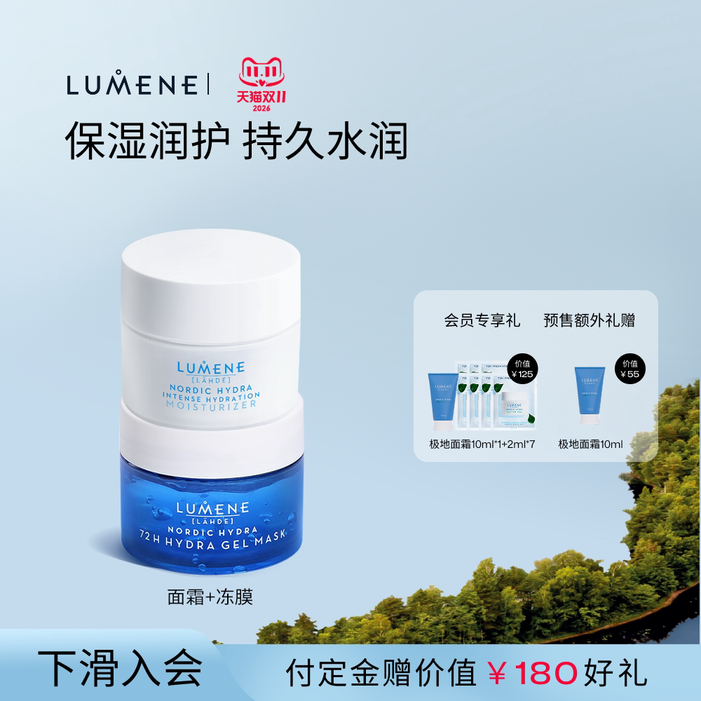 【修护滋润套组】LUMENE极地面霜50ml+注氧面膜冻膜100ml补水修护