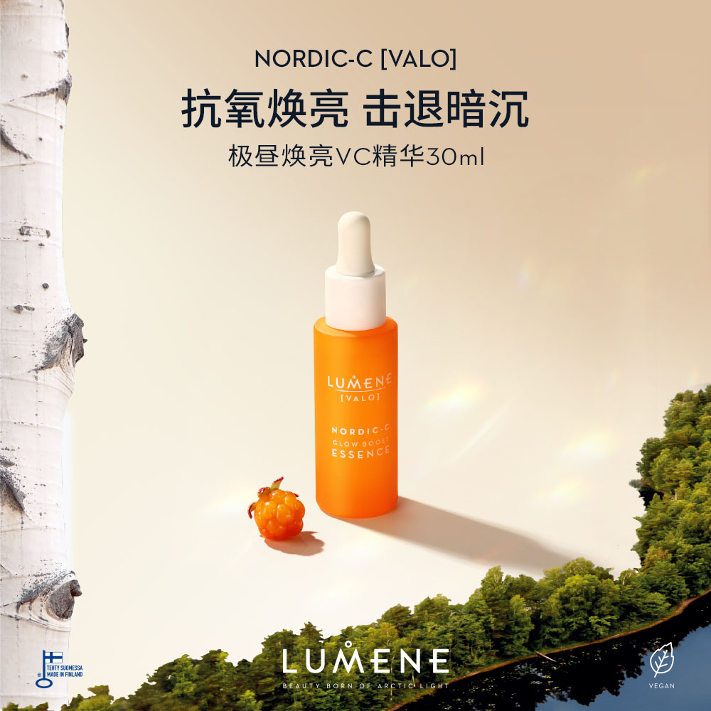 芬兰LUMENE芸莓小橙管VC精华提亮渗透补水保湿清爽