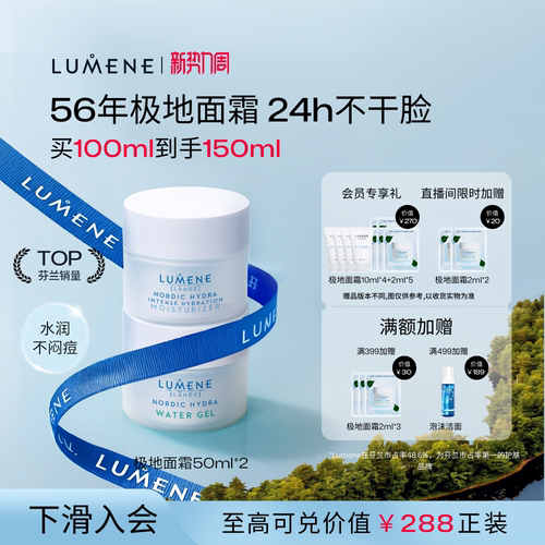 LUMENE保湿补水面霜囤货装
