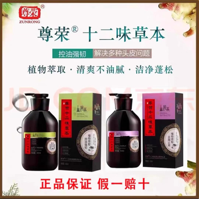 尊荣十二味草本去屑洗发水旗舰店