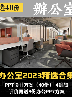 2023年办公室空间PPT设计方案概念意向汇报文本资料案例素材合集