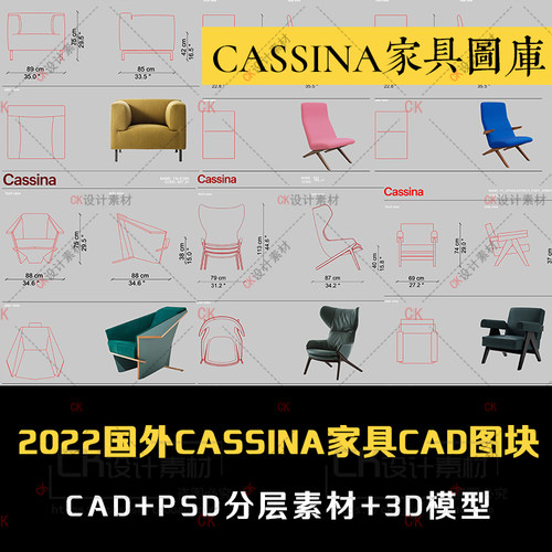 国外cad图库家居品牌CASSINA家具CAD图块+PSD分层素材+3D模型