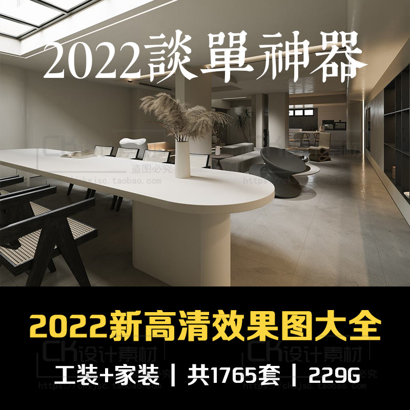 2022年室内设计联盟旗舰新品高清效果图大全谈单工装家装施工图