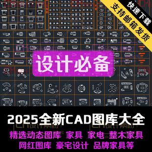 2025最新室内全案设计家装工装cad图库大全动态图块网红家具CAD素