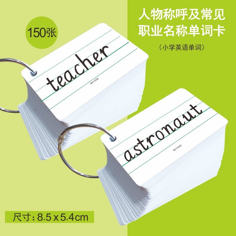 小学生英语单词词汇人物称呼及常见职业名称单词卡150张通用版