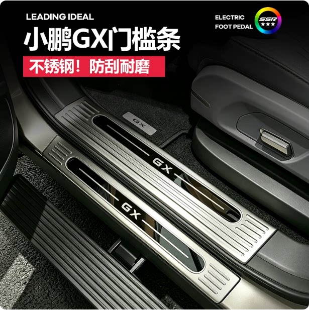 小鹏GX不锈钢门槛条无损安装保护