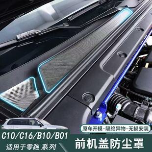 零跑C10C11C16B10B01Lafa5引擎机盖防虫罩配件发动机舱出风口防漏