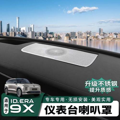 大众ID.ERA9X不锈钢内饰装饰贴
