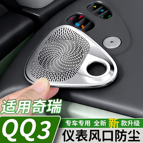 奇瑞QQ3EV仪表台出风口防尘罩