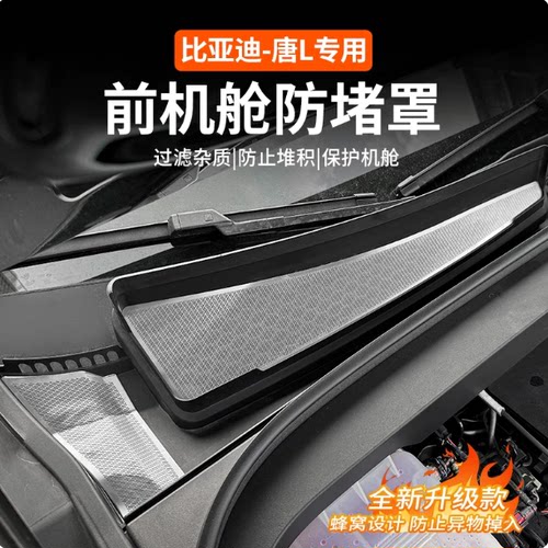 比亚迪唐L前机盖滤网防尘保护贴