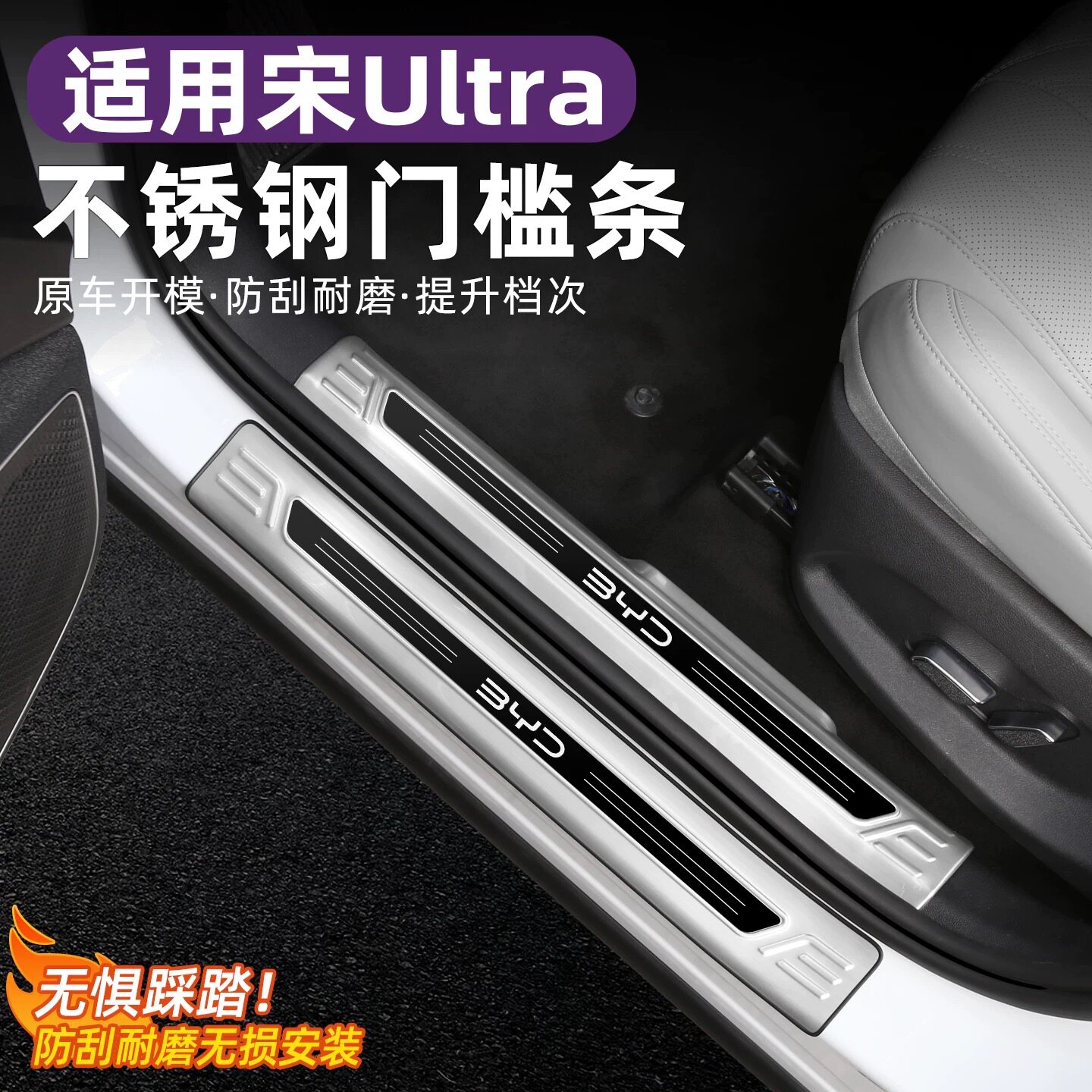 比亚迪宋Ultra不锈钢门槛条防刮