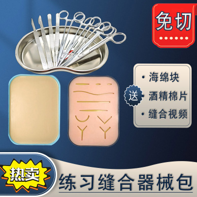外科缝合器械包医学生练习皮肤清创持针器线手术器械缝合练习模型