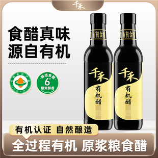千禾有机醋500ml*2瓶有机认证酿造健康食醋蘸料凉拌饺子佐餐调味