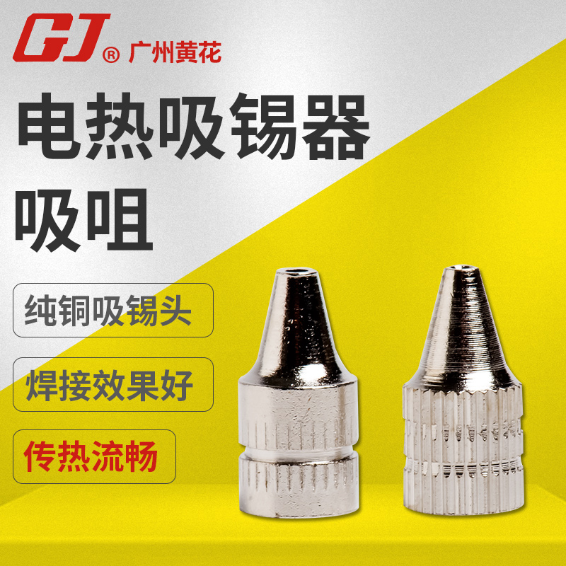 正品黄花吸锡两用烙铁头 NO.845C 842C用 吸锡头 1.2 1.6孔径