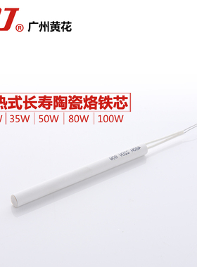 黄花400系列电烙铁N0.420 N0.435  N0.450 N0.4100配件陶瓷发热芯