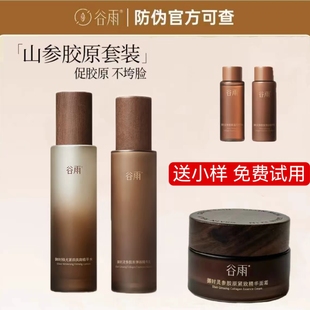 谷雨极光山参胶原水乳面霜精华液美白紧致护肤品抗皱修护套装正品