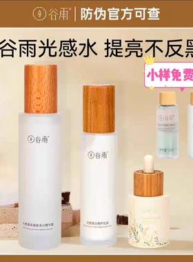 谷雨光感水乳套装修护提亮爽肤水护肤水光感水精华露带防伪第三代