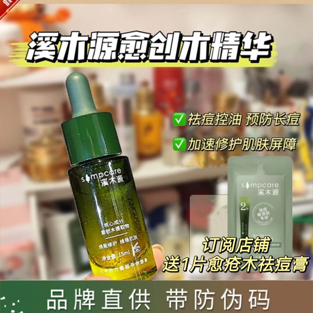 溪木源愈创木焕能祛痘精华液修护控油愈疮木精华油痘敏感肌面膜怎么看?