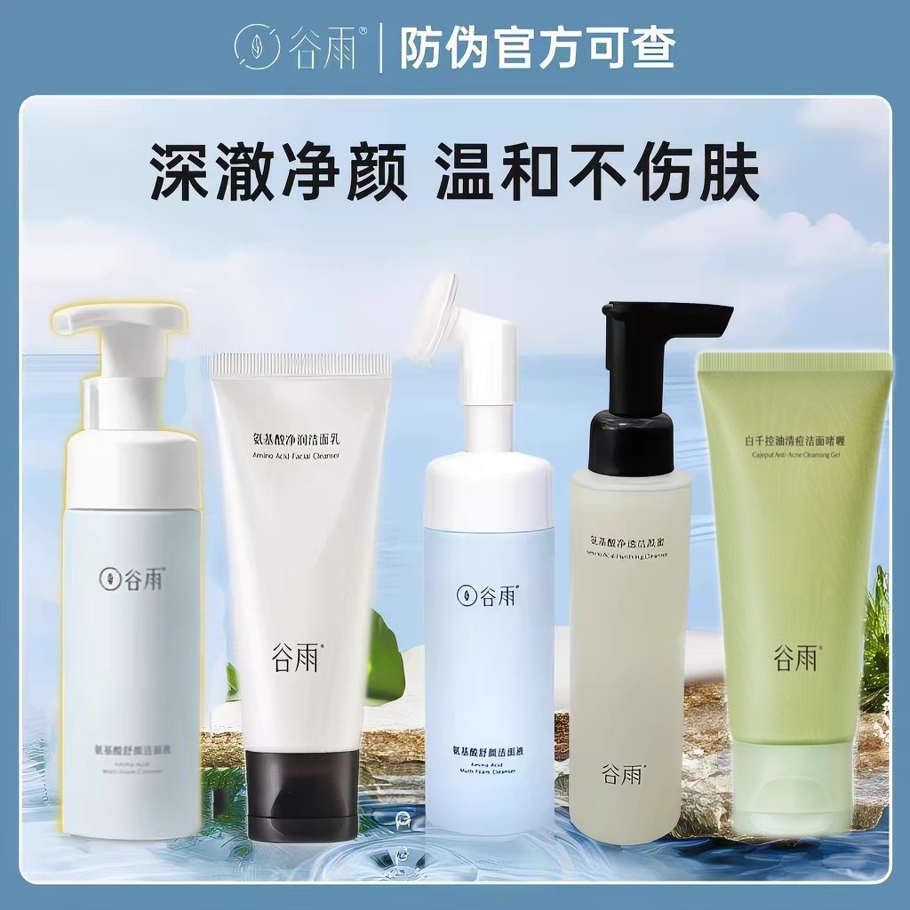 全款谷雨洗面奶防伪码保真图片