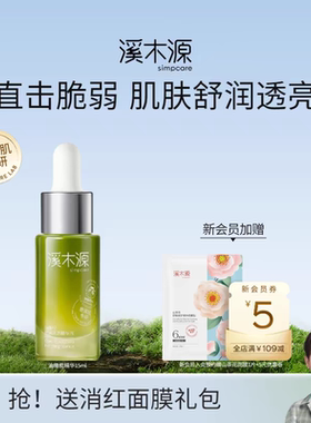 溪木源樱花净亮精华液