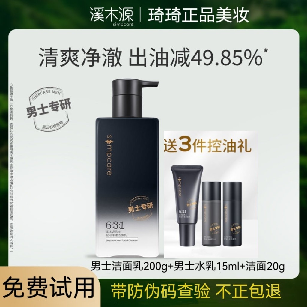 溪木源男士洗面奶控油净澈深层清洁保湿水乳套装洁面乳旗舰店正品使用感如何?