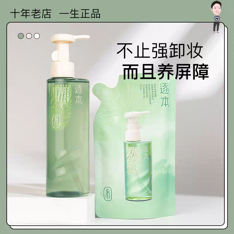 逐本云檀卸妆油清欢玉感水感替换装卸妆膏竹本琢本卸妆水补充装