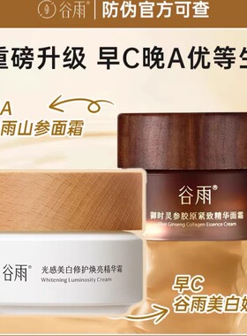 【早C晚A】谷雨美白山参面霜正品