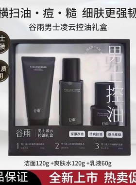 谷雨男士护肤品套装凌云水乳保湿补水控油祛痘修护洁面水乳洗面奶