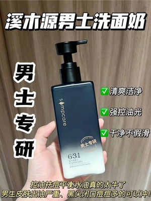 买贵退差价！溪木源男士洁面乳