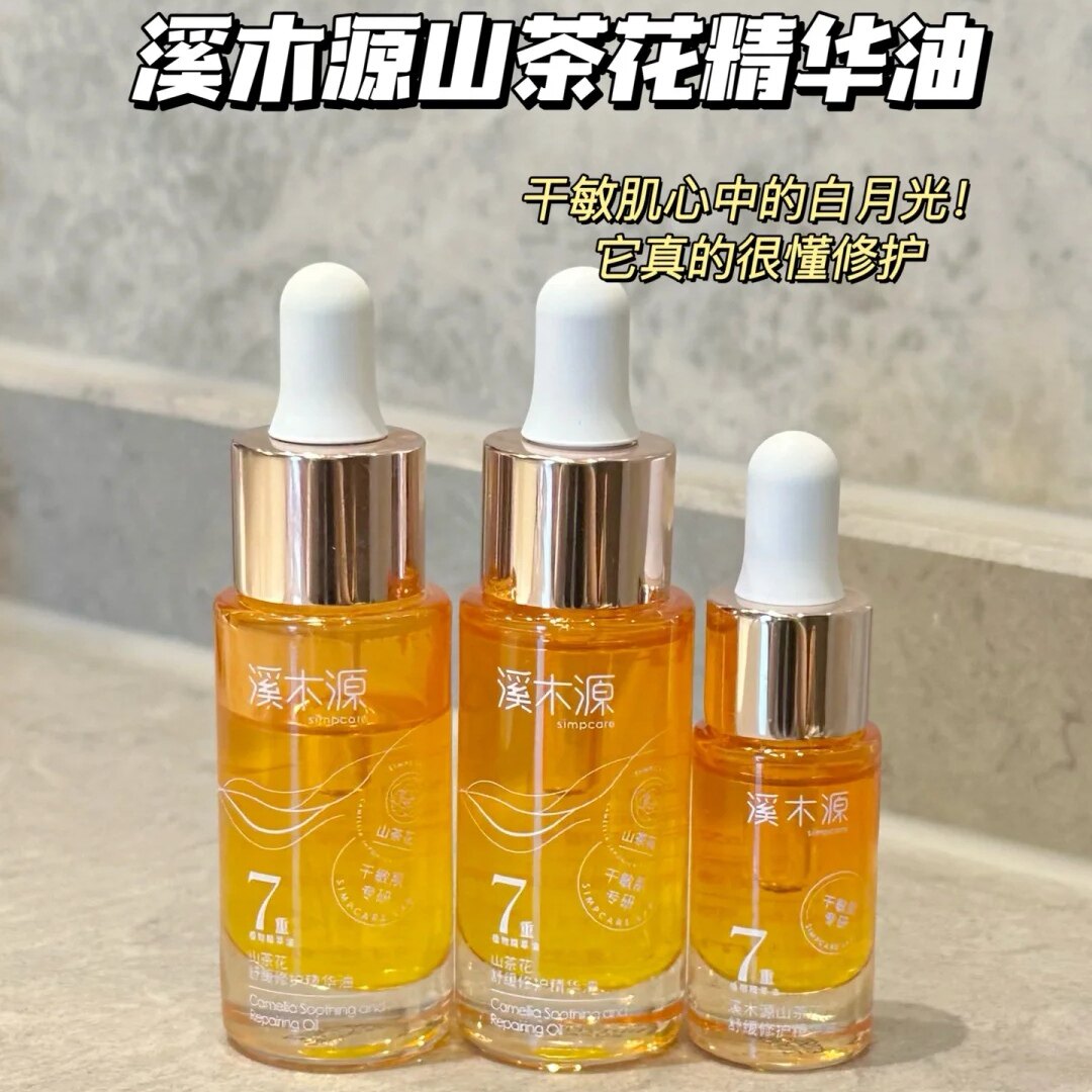 溪木源山茶花沁透舒缓精华油敏感肌修护补水保湿旗舰店正品护肤女高性价比高么？