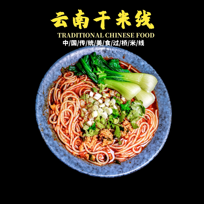 云南特产过桥米线细米线 风味名特炒米线凉拌米线 500克*2