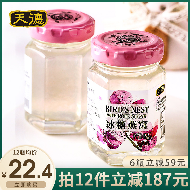 天德即食冰糖燕窝鲜炖印尼正品进口孕妇孕期滋补品女性营养品瓶装