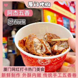 厦门美食代购阿杰五香卷闽南特色小吃明星安利新鲜制作顺丰发货
