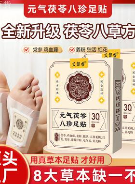 元气茯苓八珍足贴睡眠艾灸脚底老