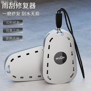 雨刮修复神器汽车雨刷胶条修复工具汽车雨刮器通用无骨修复器套装