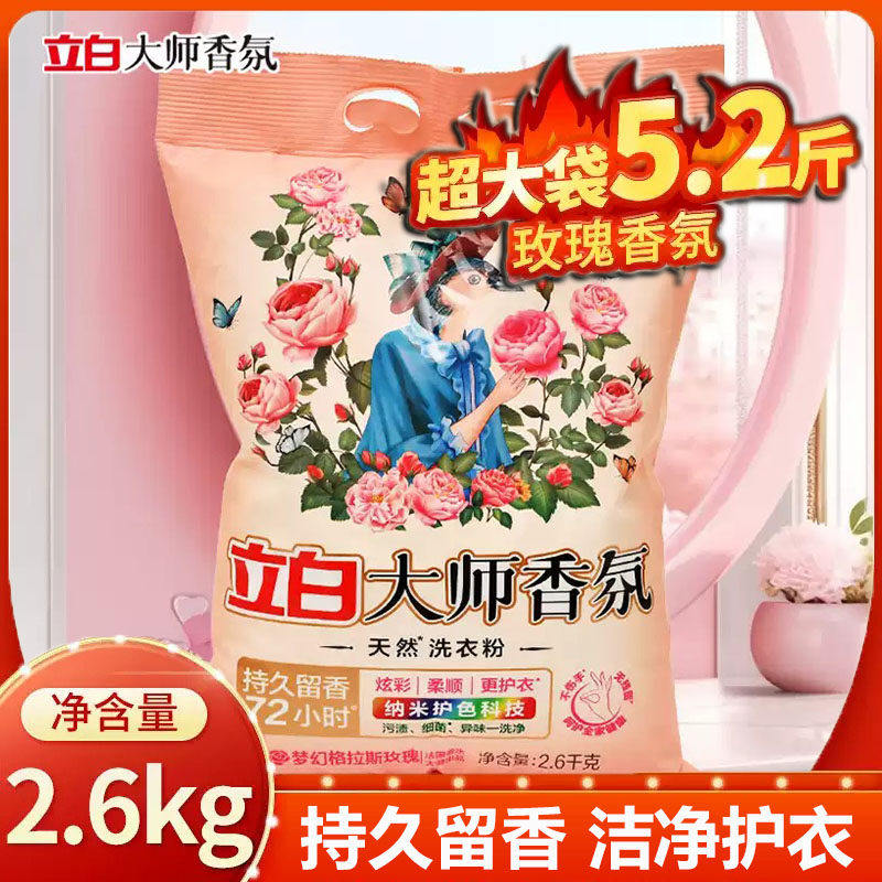 立白大师香氛天然洗衣粉香味持久超级香实惠装家用衣物洁净大包装,洗护清洁剂/卫生巾/纸/香薰,洗衣粉/爆炸盐/活氧泡洗粉,淘宝优惠券,粉丝福利购,淘宝优惠卷