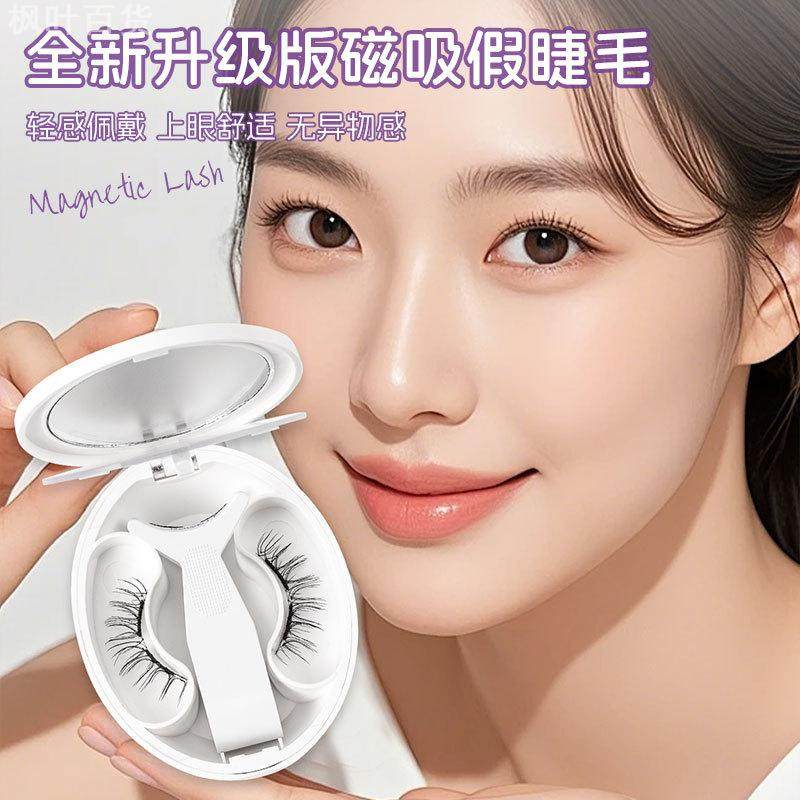 【新款一体盒磁吸假睫毛套装】升级版磁铁睫毛便携自然一片式
