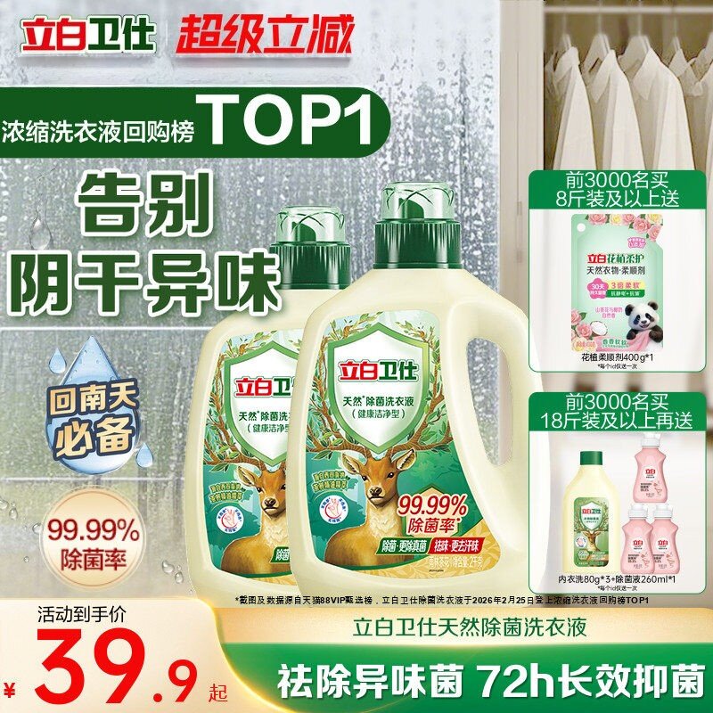 立白卫仕天然植物除菌洗