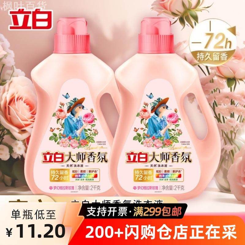 立白大师香氛洗衣液持续留香72小时香水洁净护衣学生宿舍家用正品