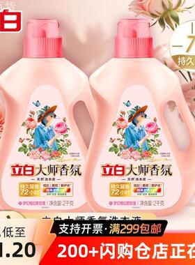 立白大师香氛洗衣液持续留香72小时香水洁净护衣学生宿舍家用正品